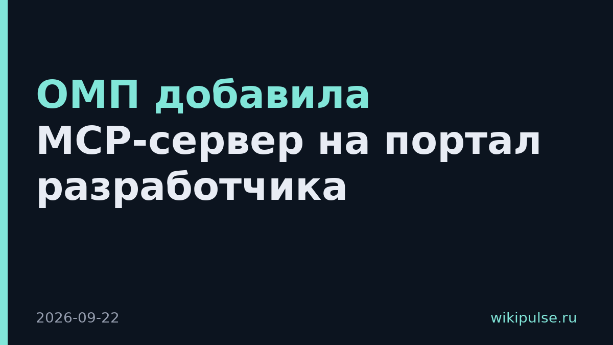 ОМП добавила MCP-сервер на портал разработчика