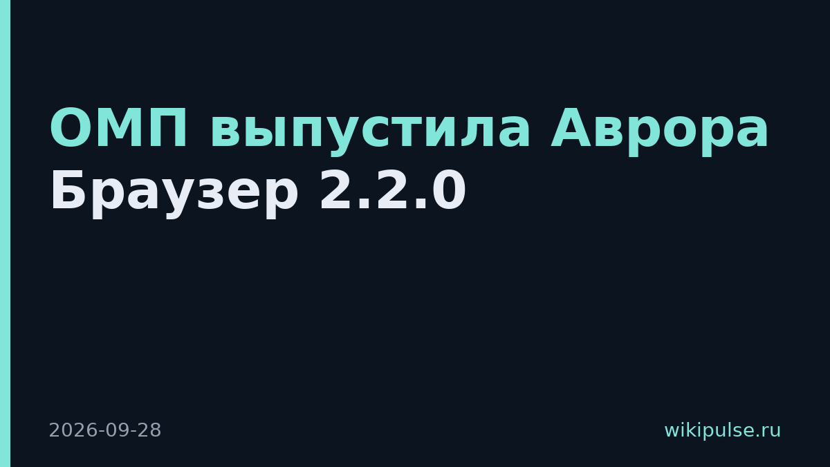 ОМП выпустила Аврора Браузер 2.2.0