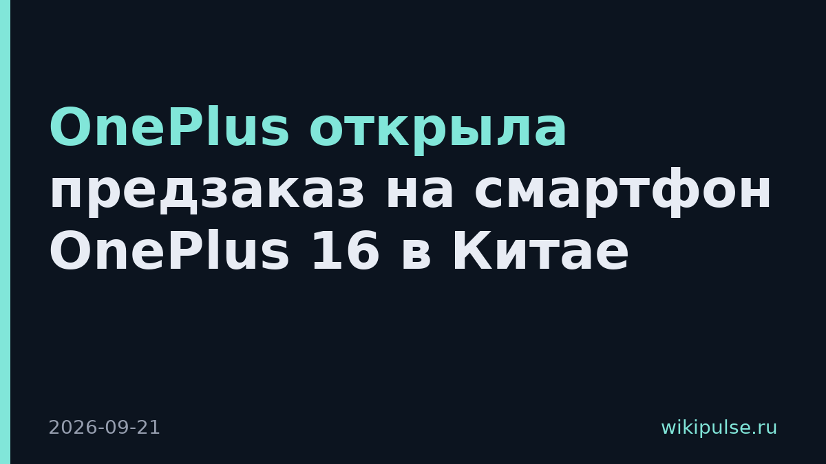 OnePlus открыла предзаказ на смартфон OnePlus 16 в Китае