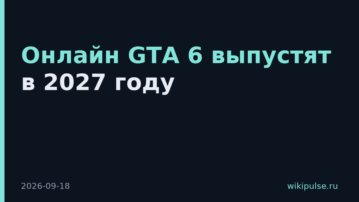 Онлайн GTA 6 выпустят в 2027 году