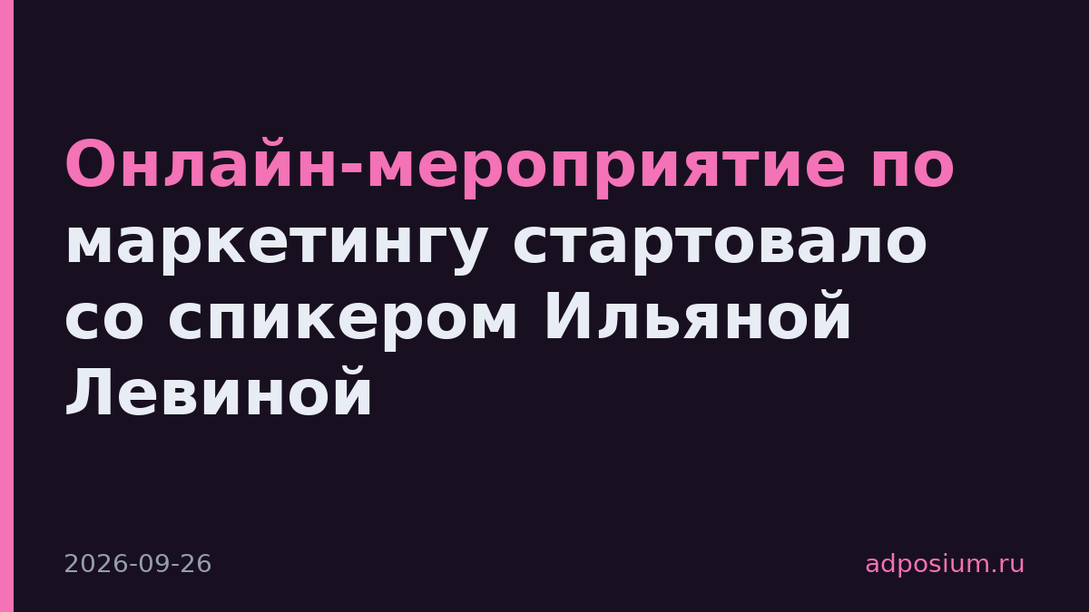 Онлайн-мероприятие по маркетингу стартовало со спикером Ильяной Левиной
