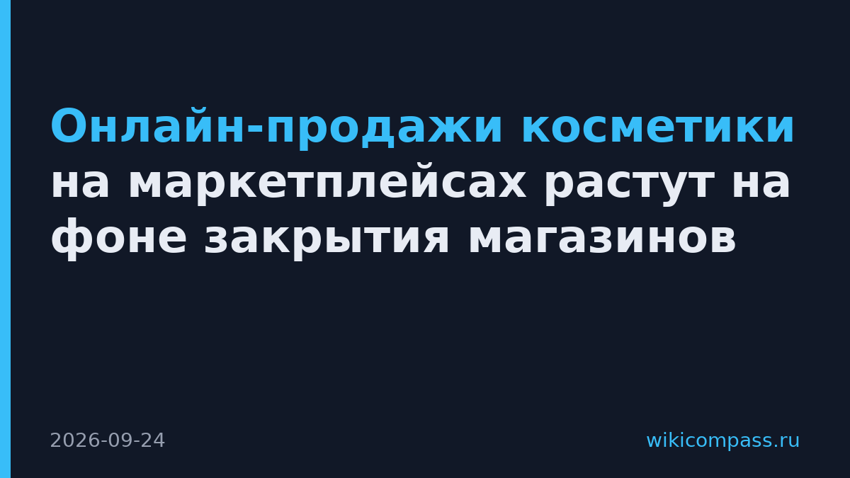 Онлайн-продажи косметики на маркетплейсах растут на фоне закрытия магазинов