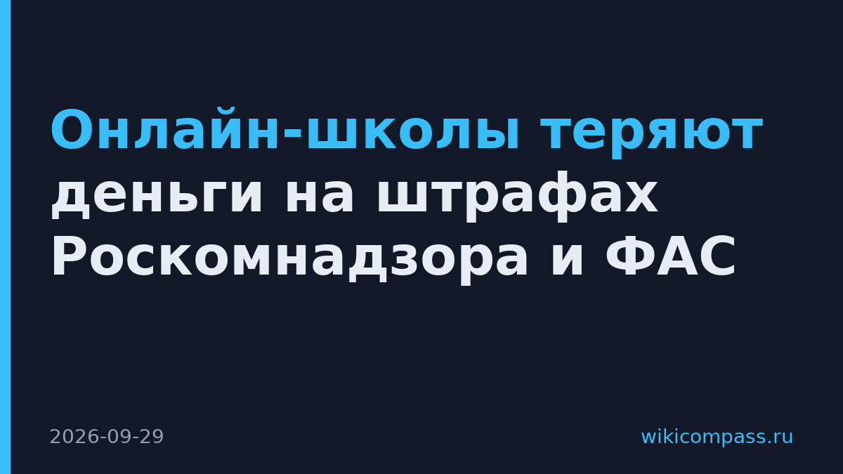 Онлайн-школы теряют деньги на штрафах Роскомнадзора и ФАС