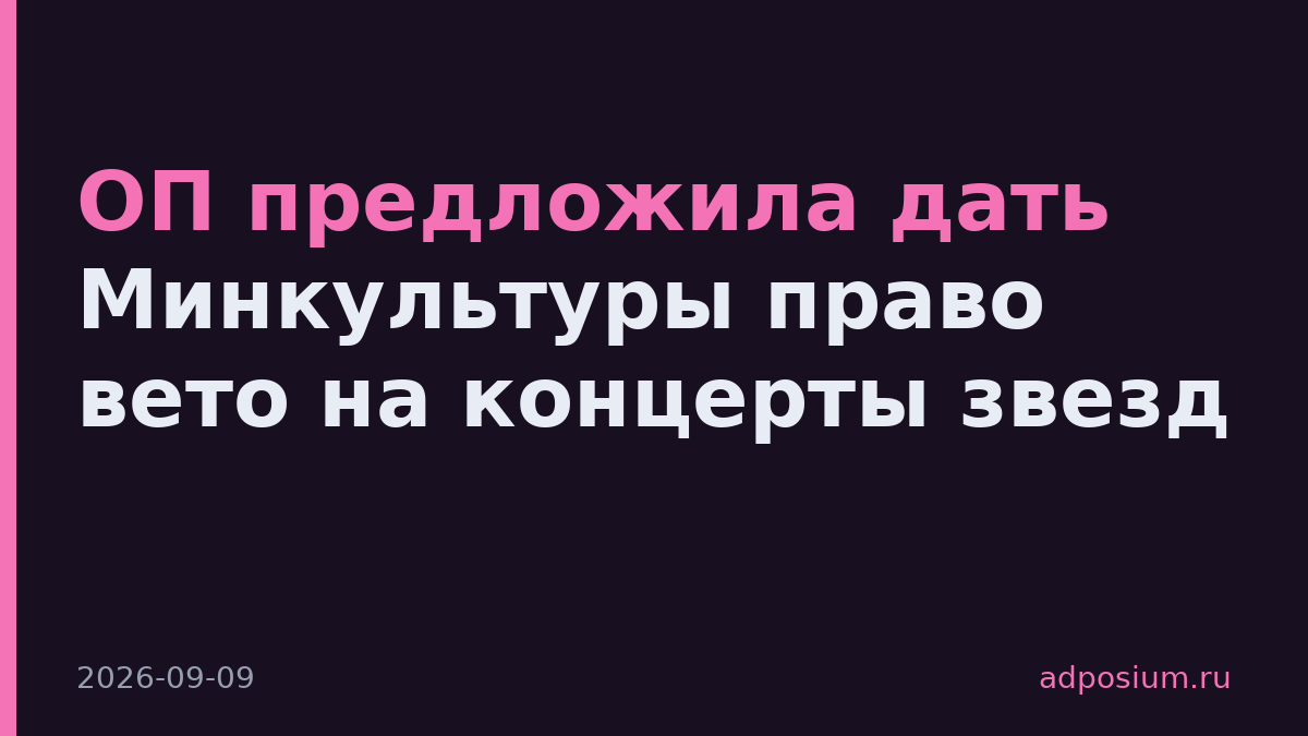 ОП предложила дать Минкультуры право вето на концерты звезд
