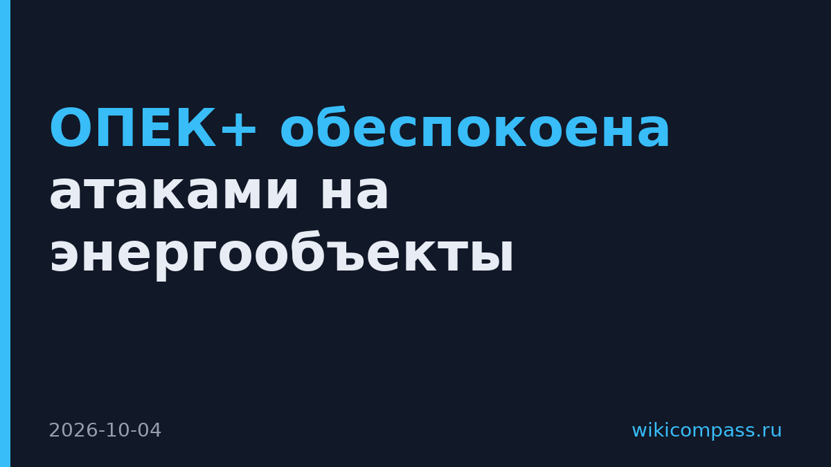 ОПЕК+ обеспокоена атаками на энергообъекты