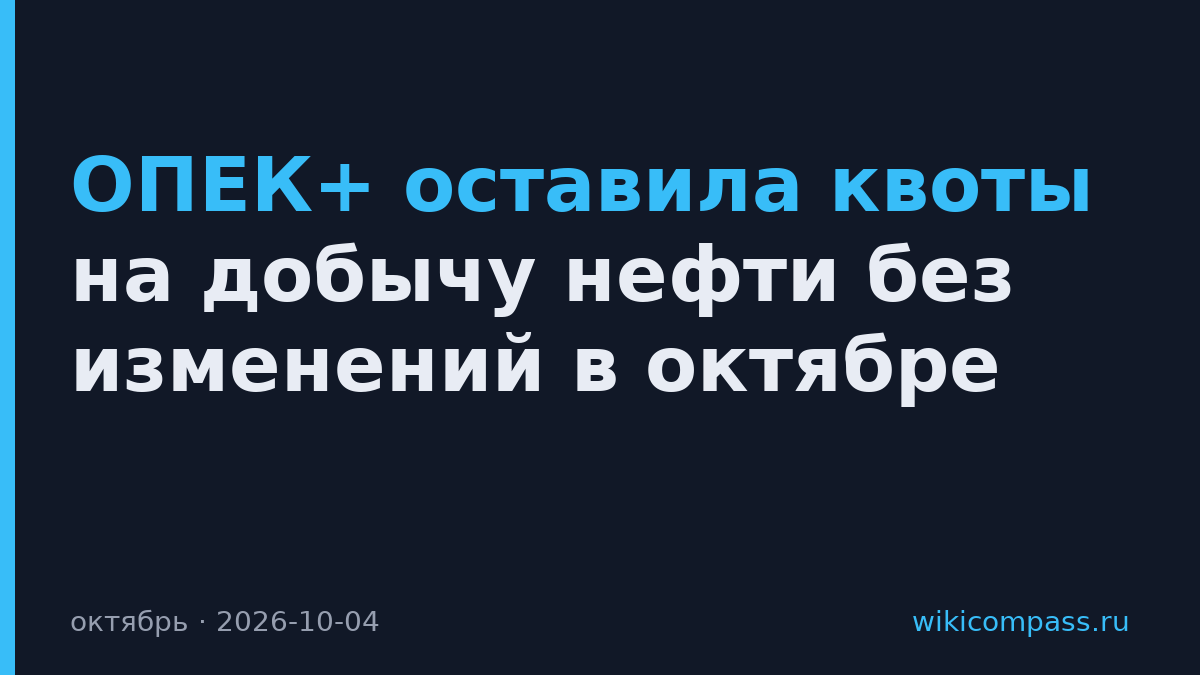 ОПЕК+ оставила квоты на добычу нефти без изменений в октябре