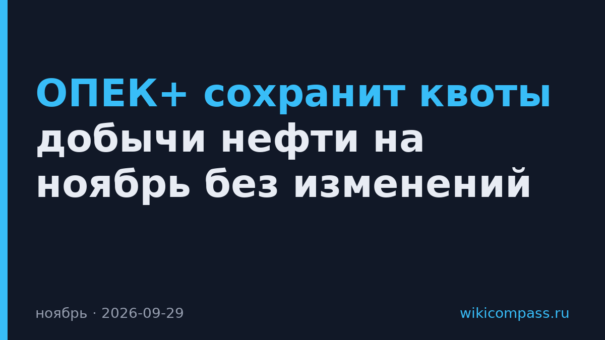 ОПЕК+ сохранит квоты добычи нефти на ноябрь без изменений