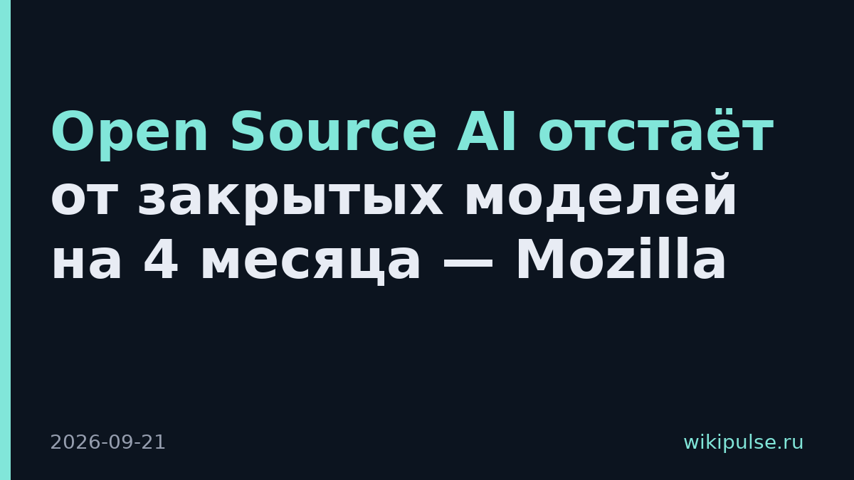 Open Source AI отстаёт от закрытых моделей на 4 месяца — Mozilla