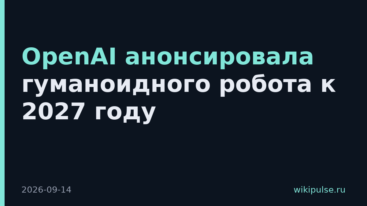 OpenAI анонсировала гуманоидного робота к 2027 году