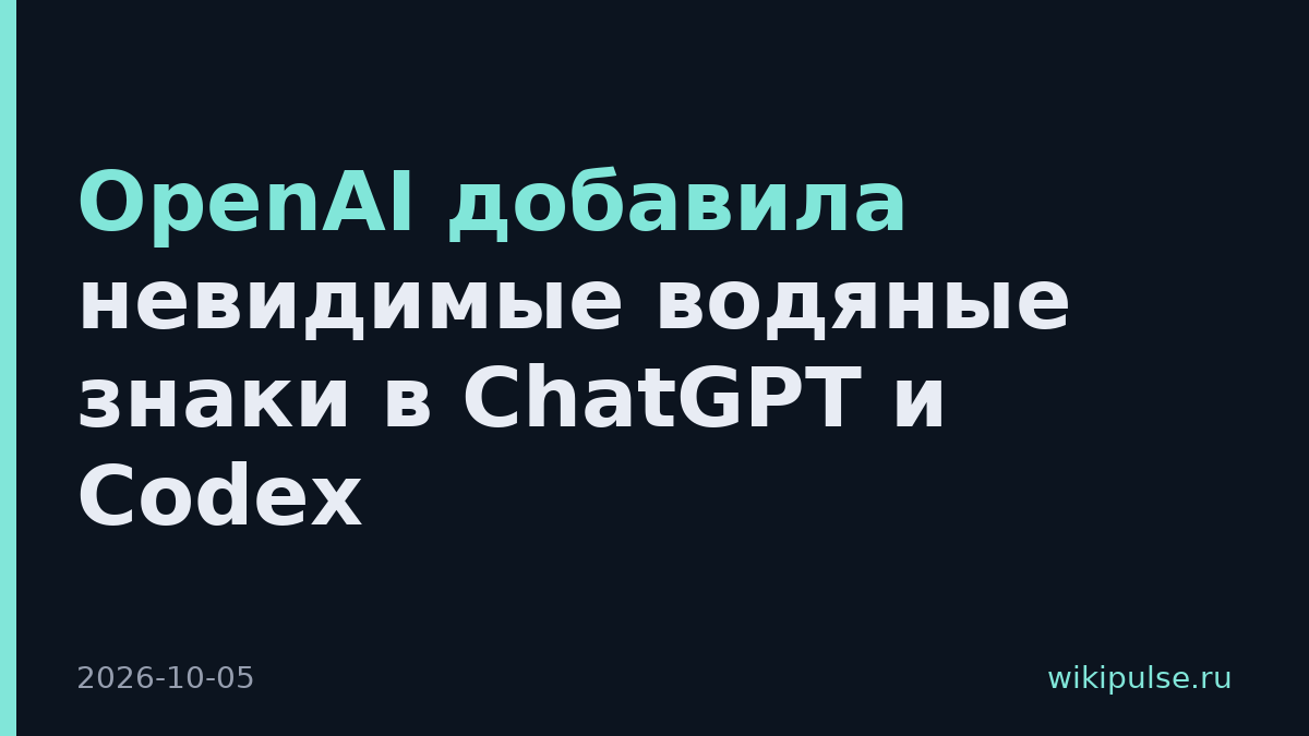 OpenAI добавила невидимые водяные знаки в ChatGPT и Codex