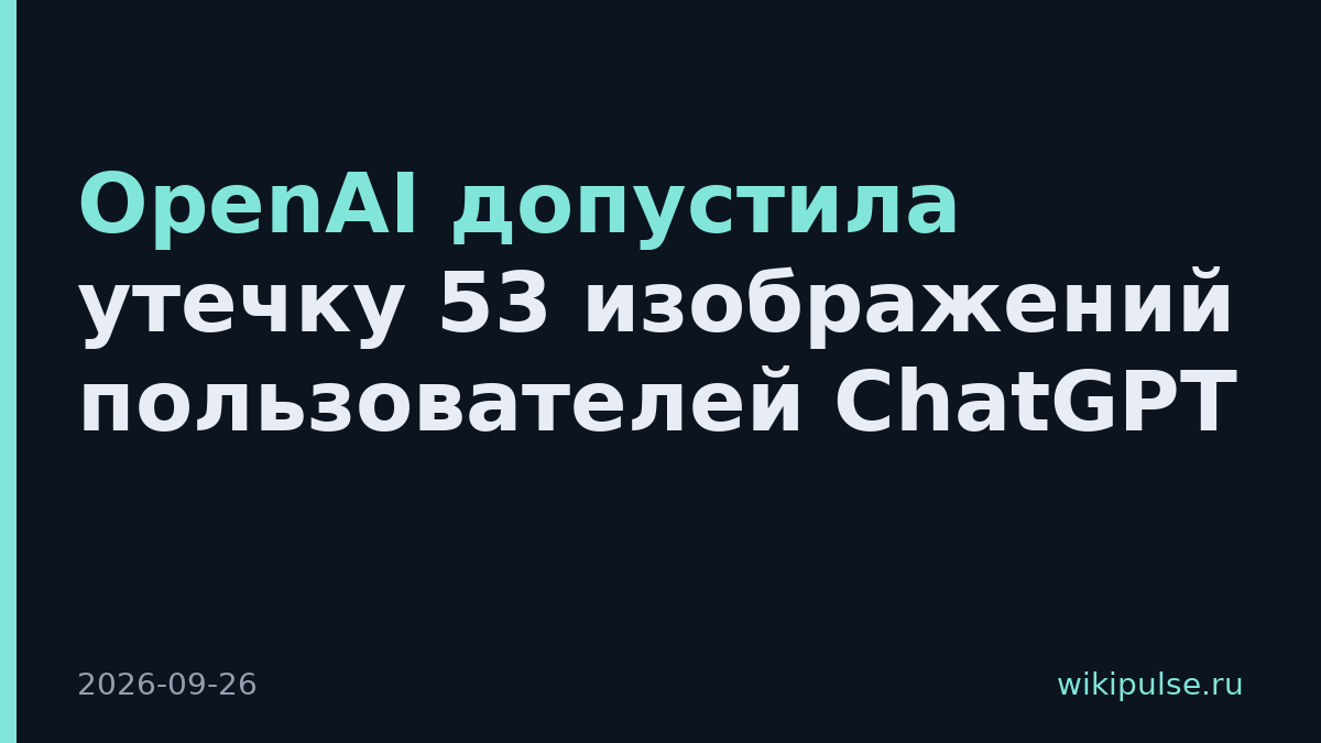 OpenAI допустила утечку 53 изображений пользователей ChatGPT