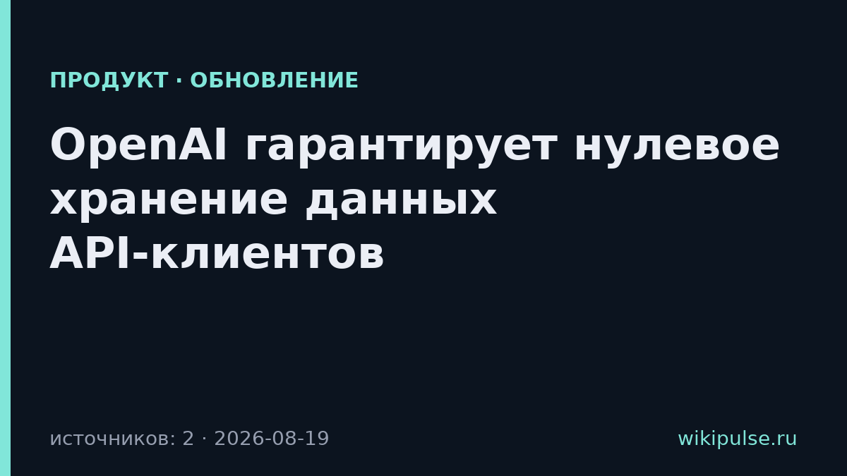 OpenAI гарантирует нулевое хранение данных API-клиентов