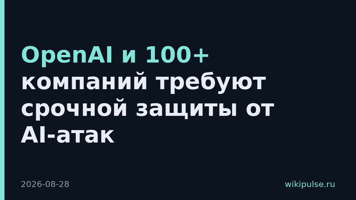 OpenAI и 100+ компаний требуют срочной защиты от AI-атак