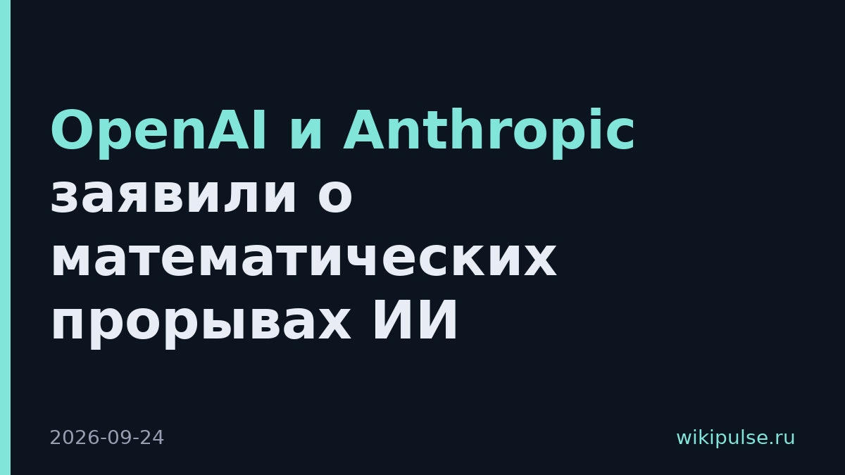 OpenAI и Anthropic заявили о математических прорывах ИИ