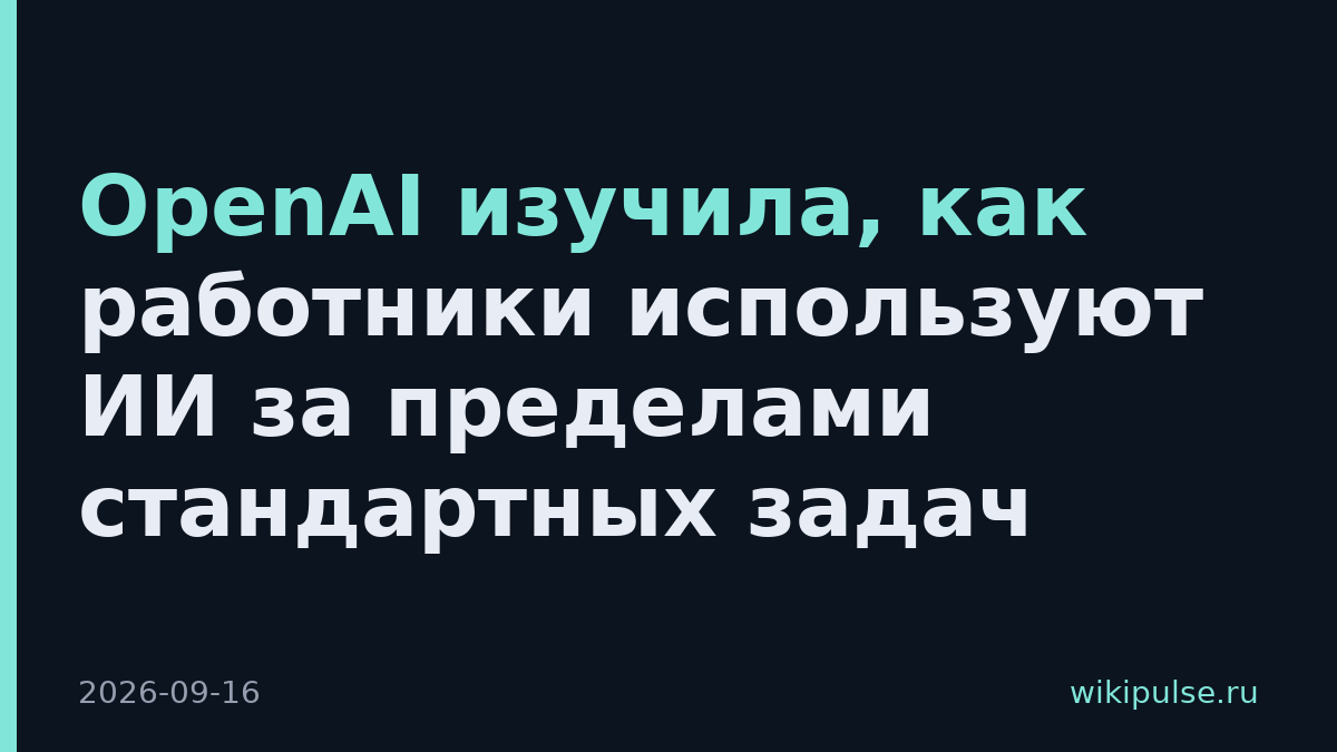 OpenAI изучила, как работники используют ИИ за пределами стандартных задач