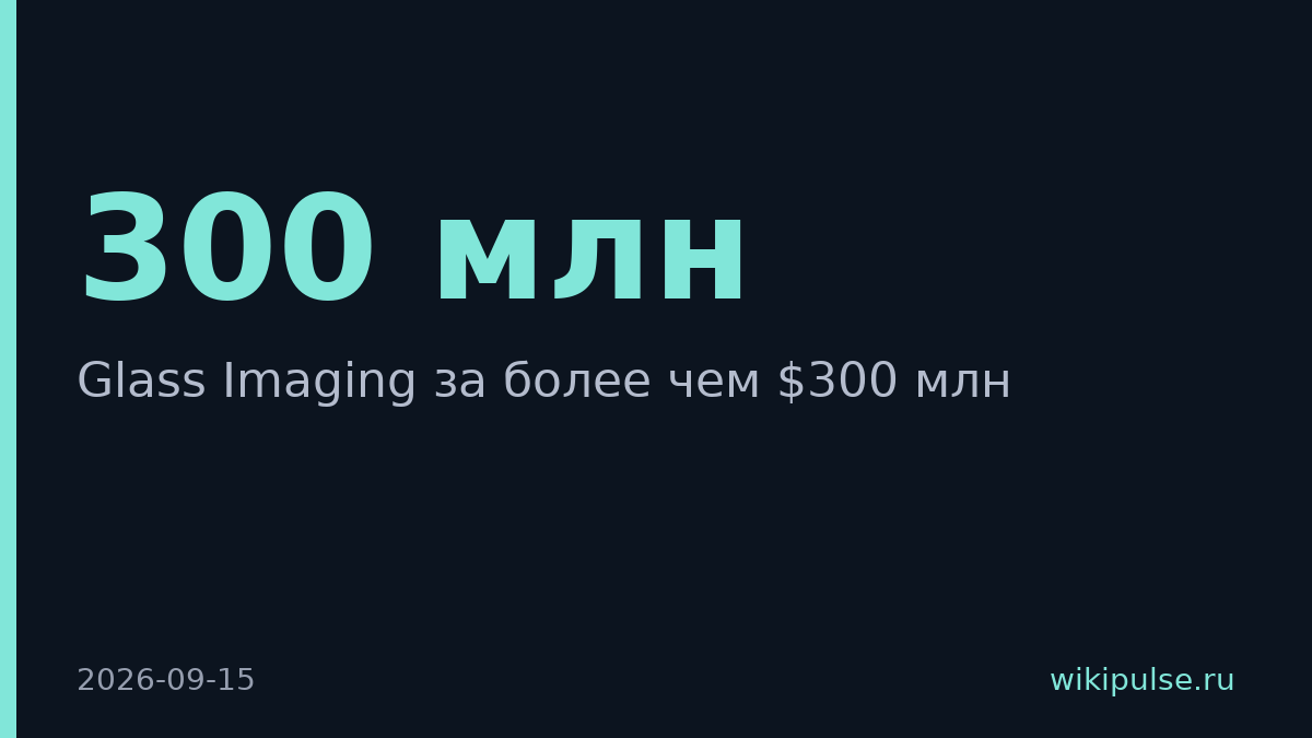 OpenAI купил Glass Imaging за $300 млн для разработки смартфонов