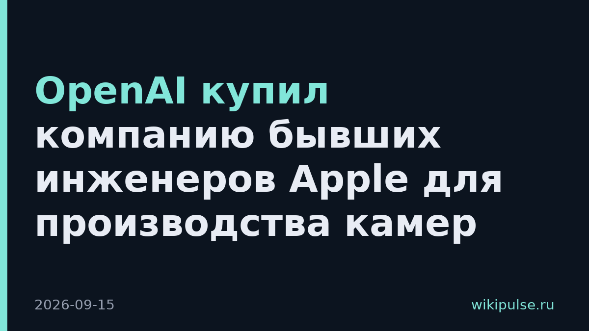 OpenAI купил компанию бывших инженеров Apple для производства камер