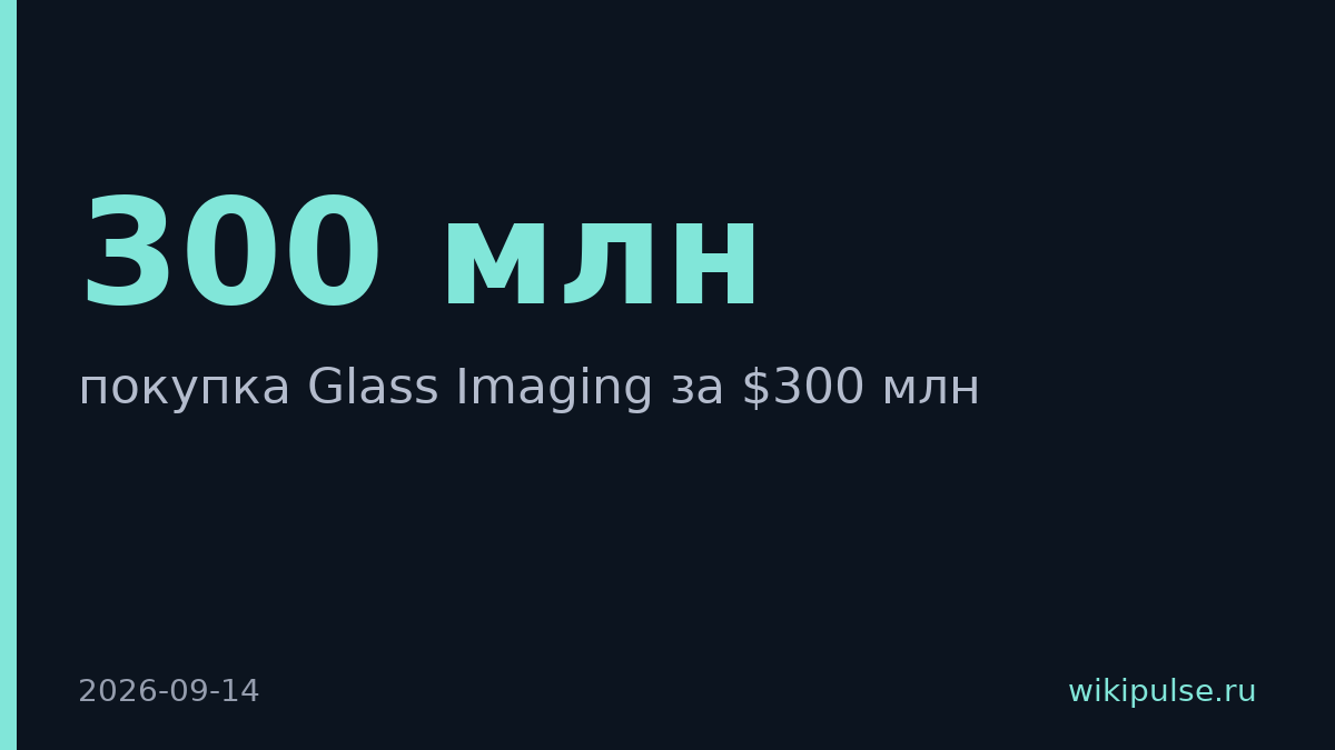 OpenAI купила Glass Imaging за $300 млн