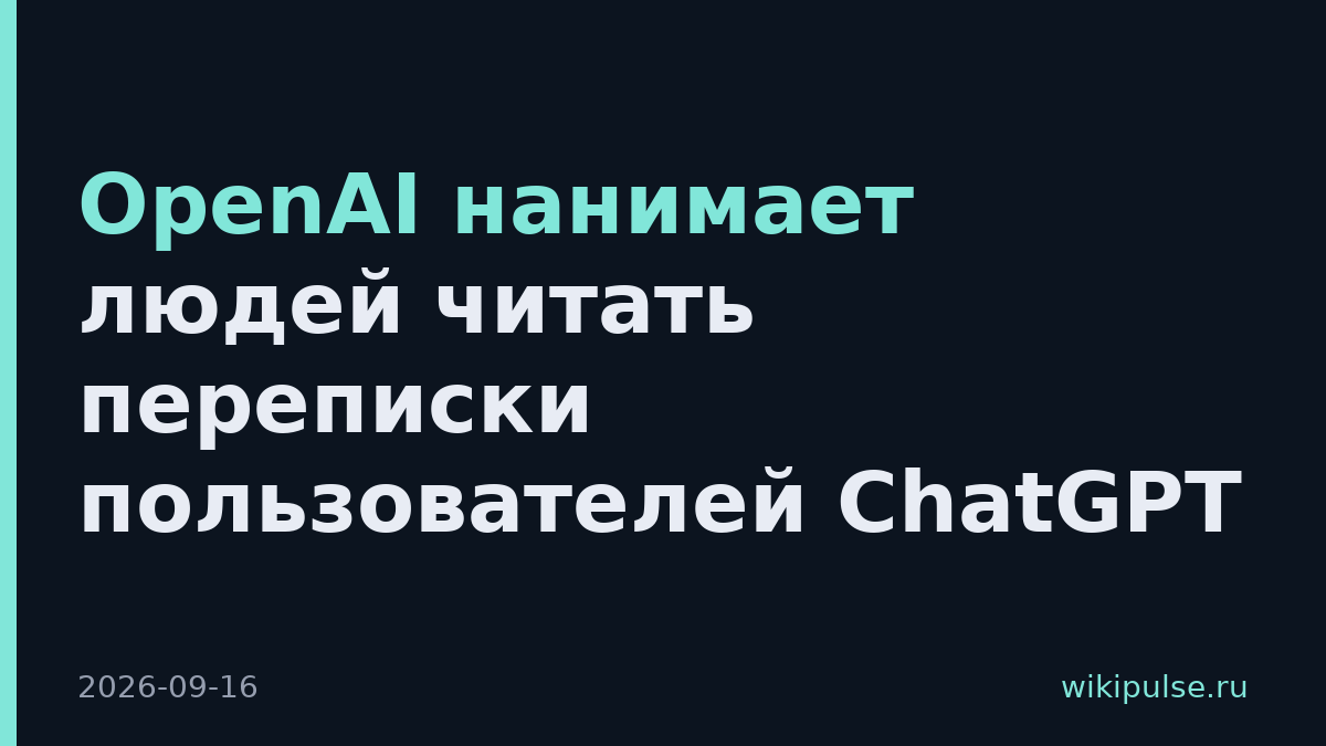 OpenAI нанимает людей читать переписки пользователей ChatGPT