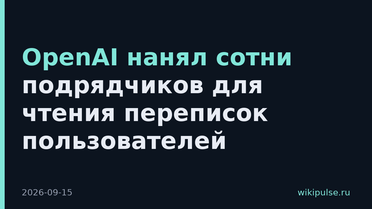 OpenAI нанял сотни подрядчиков для чтения переписок пользователей