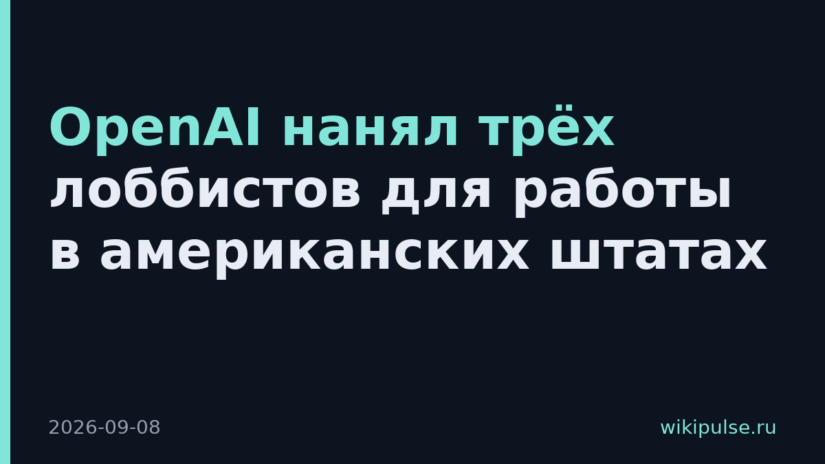 OpenAI нанял трёх лоббистов для работы в американских штатах