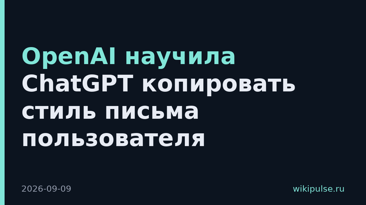 OpenAI научила ChatGPT копировать стиль письма пользователя