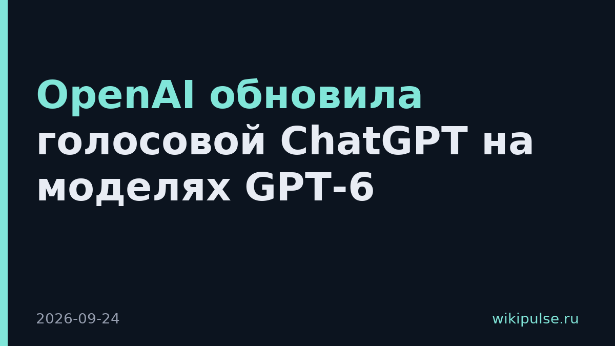OpenAI обновила голосовой ChatGPT на моделях GPT-6