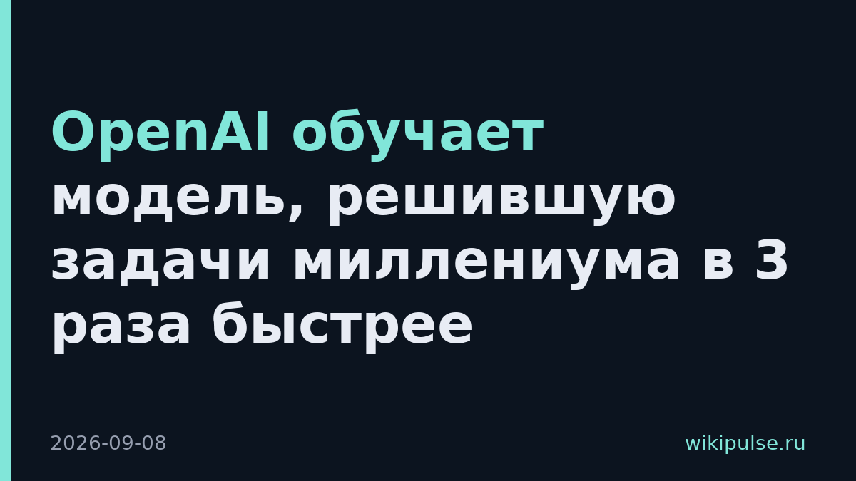OpenAI обучает модель, решившую задачи миллениума в 3 раза быстрее