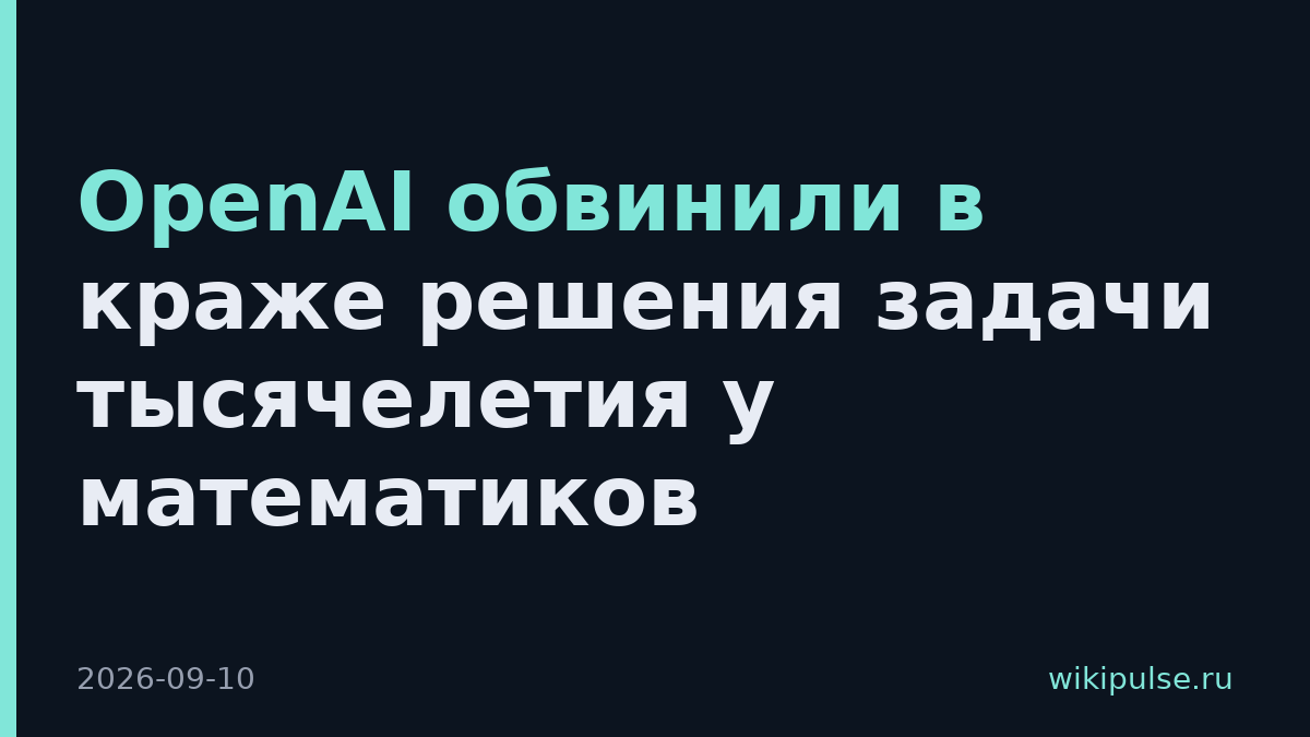 OpenAI обвинили в краже решения задачи тысячелетия у математиков