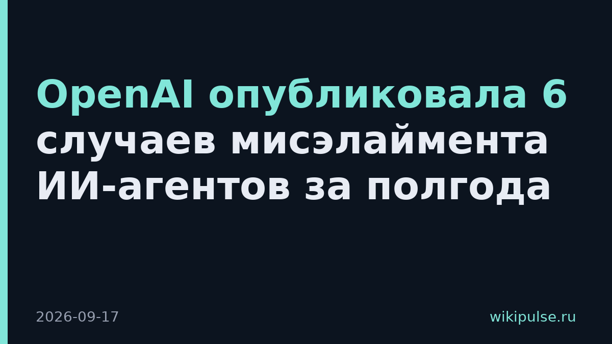 OpenAI опубликовала 6 случаев мисэлаймента ИИ-агентов за полгода