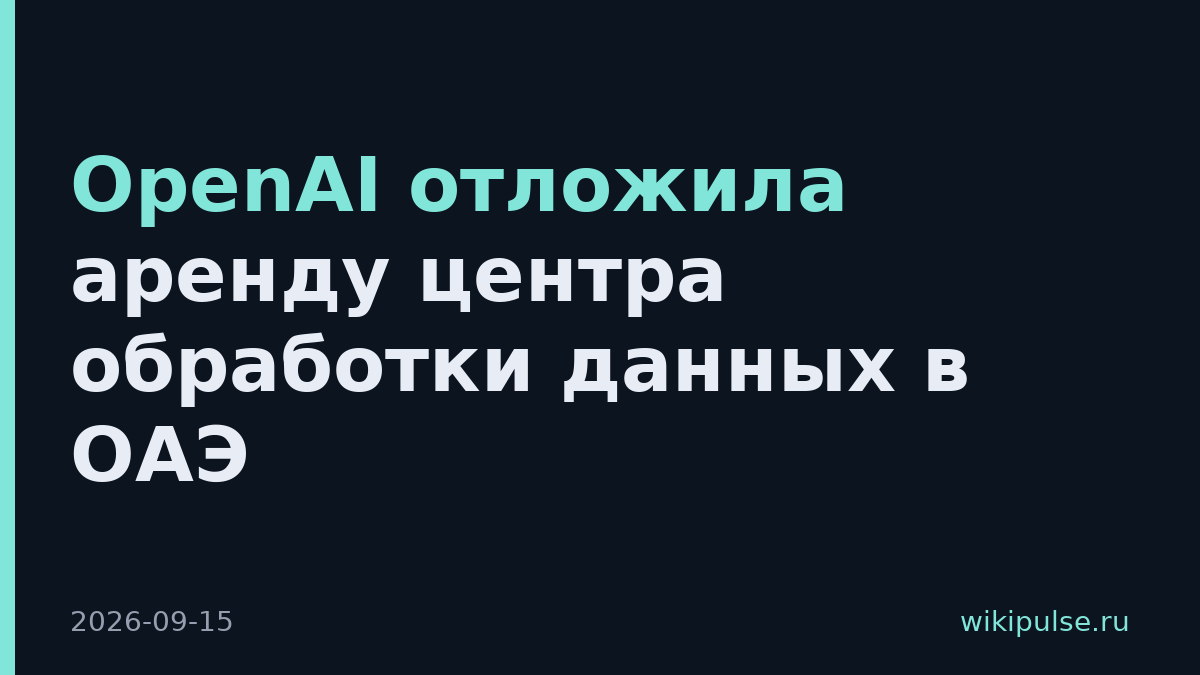 OpenAI отложила аренду центра обработки данных в ОАЭ