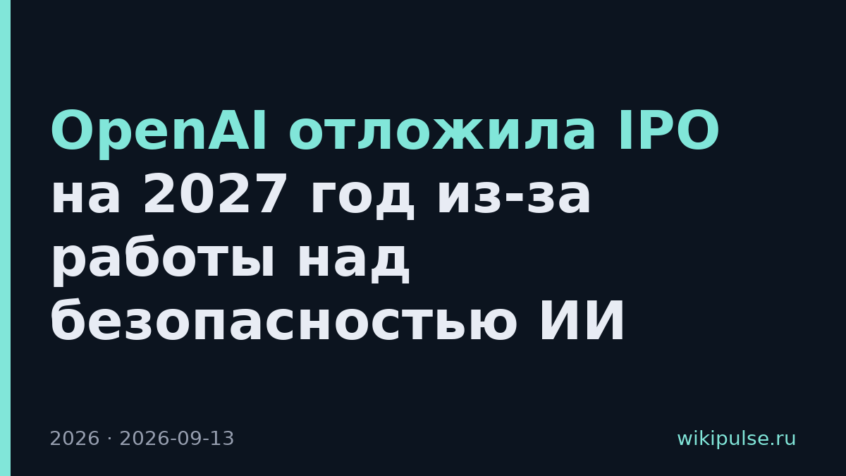 OpenAI отложила IPO на 2027 год из-за работы над безопасностью ИИ