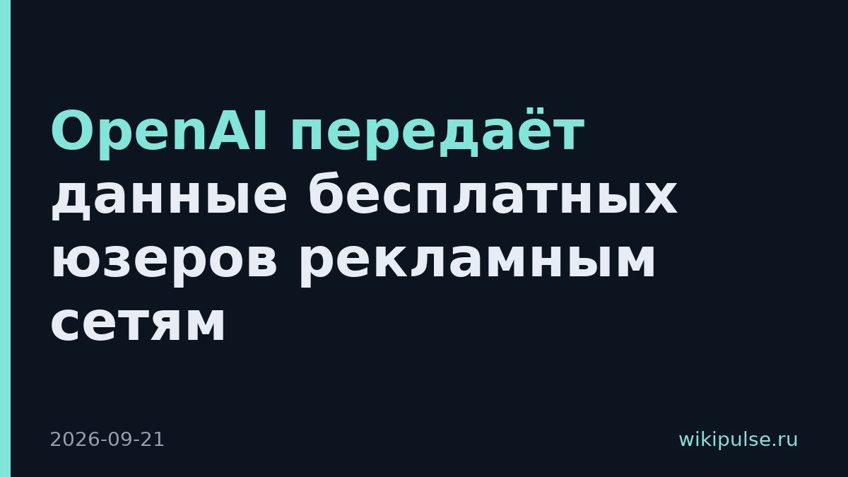 OpenAI передаёт данные бесплатных юзеров рекламным сетям