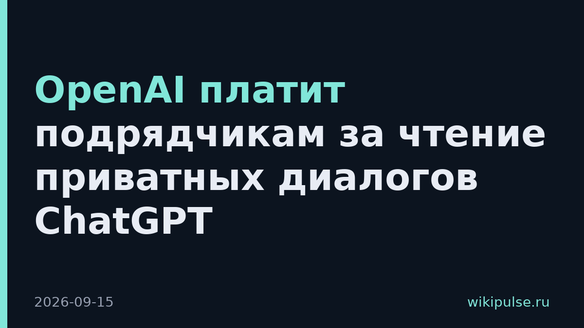 OpenAI платит подрядчикам за чтение приватных диалогов ChatGPT
