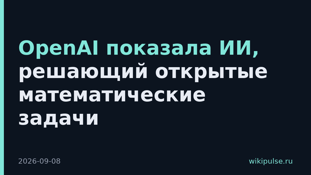 OpenAI показала ИИ, решающий открытые математические задачи