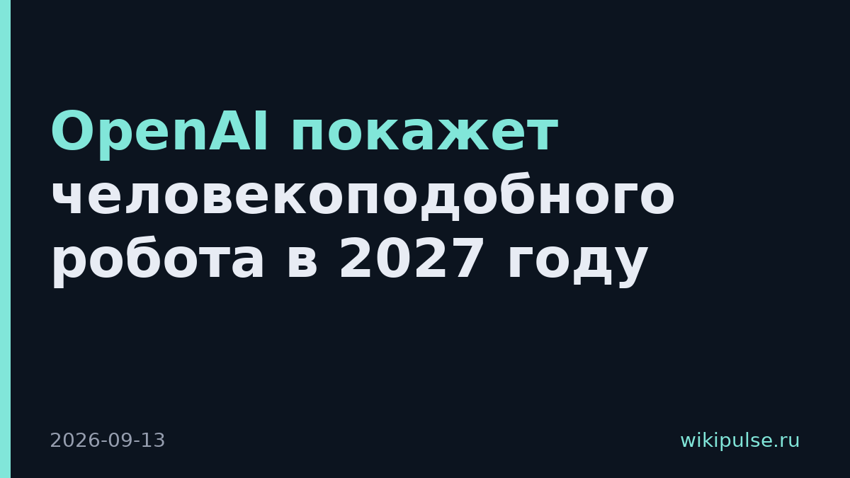 OpenAI покажет человекоподобного робота в 2027 году
