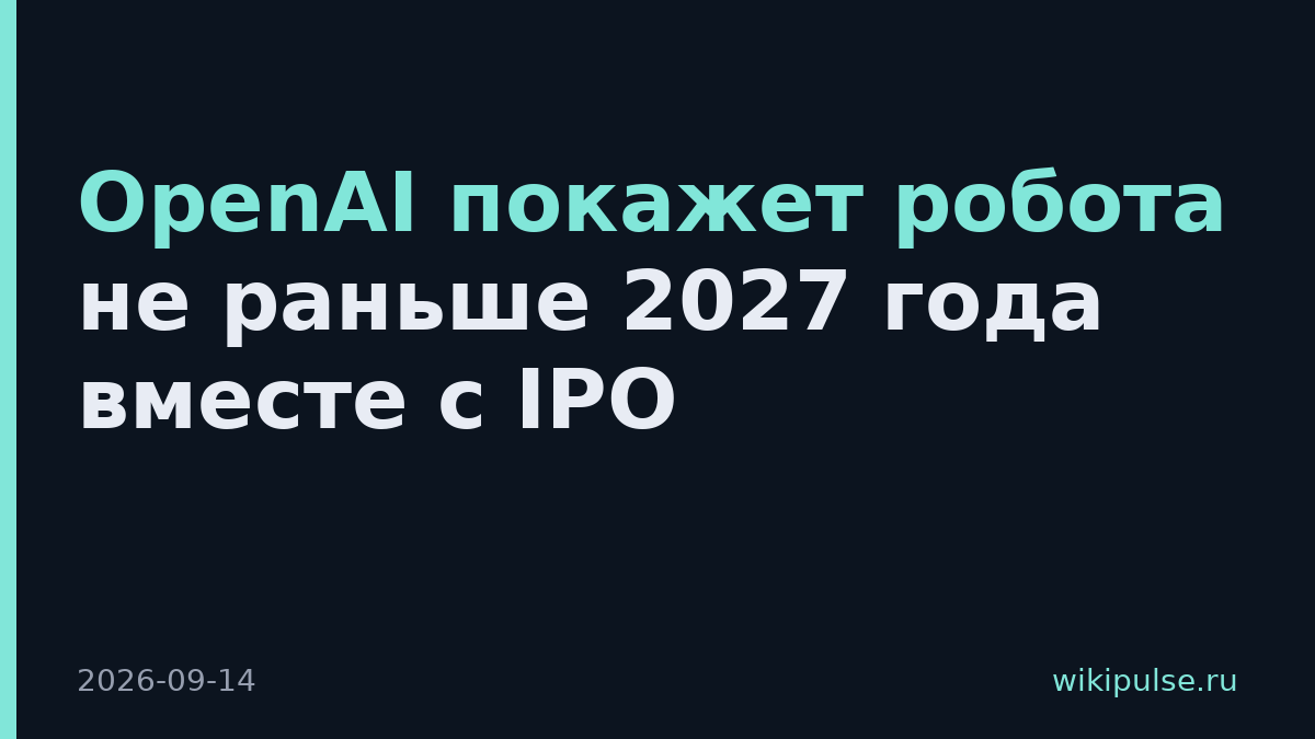 OpenAI покажет робота не раньше 2027 года вместе с IPO
