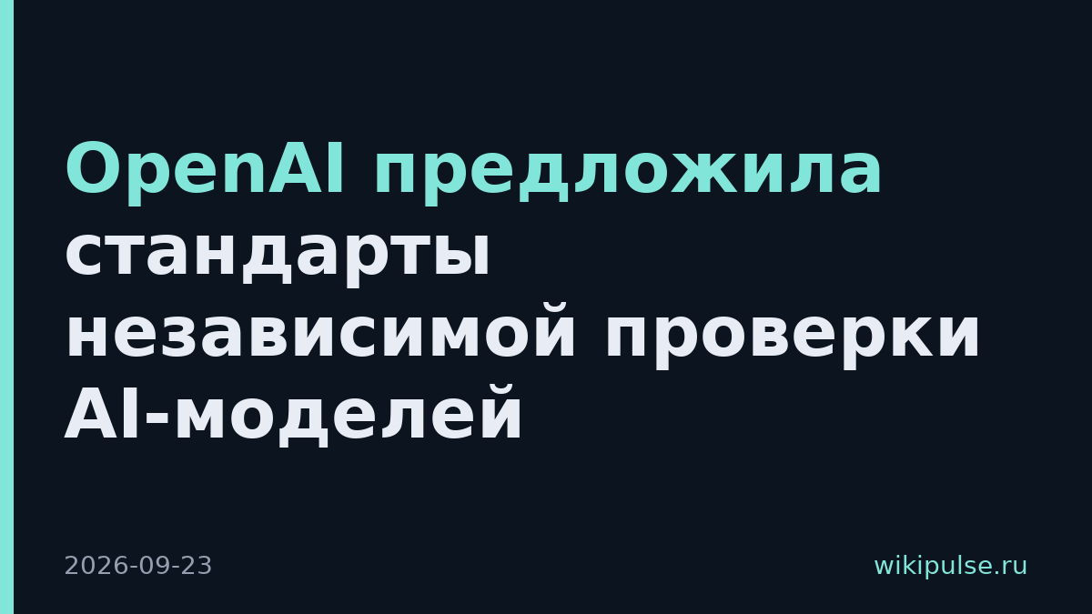 OpenAI предложила стандарты независимой проверки AI-моделей