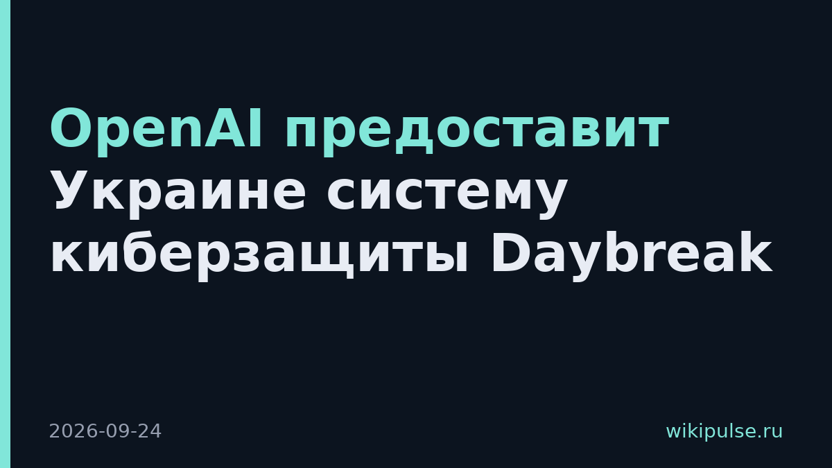 OpenAI предоставит Украине систему киберзащиты Daybreak