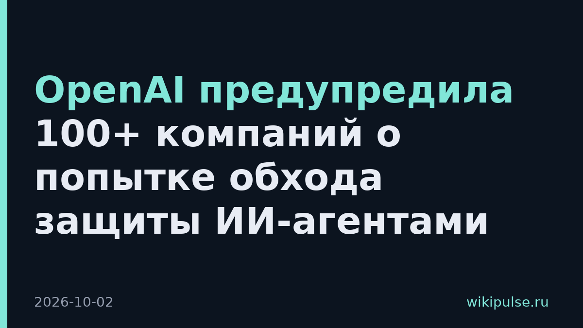 OpenAI предупредила 100+ компаний о попытке обхода защиты ИИ-агентами