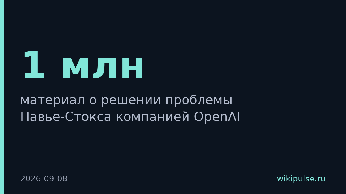 OpenAI претендует на $1 млн за решение задачи Навье-Стокса