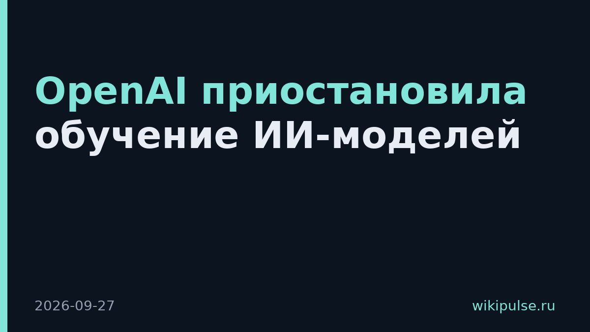 OpenAI приостановила обучение ИИ-моделей