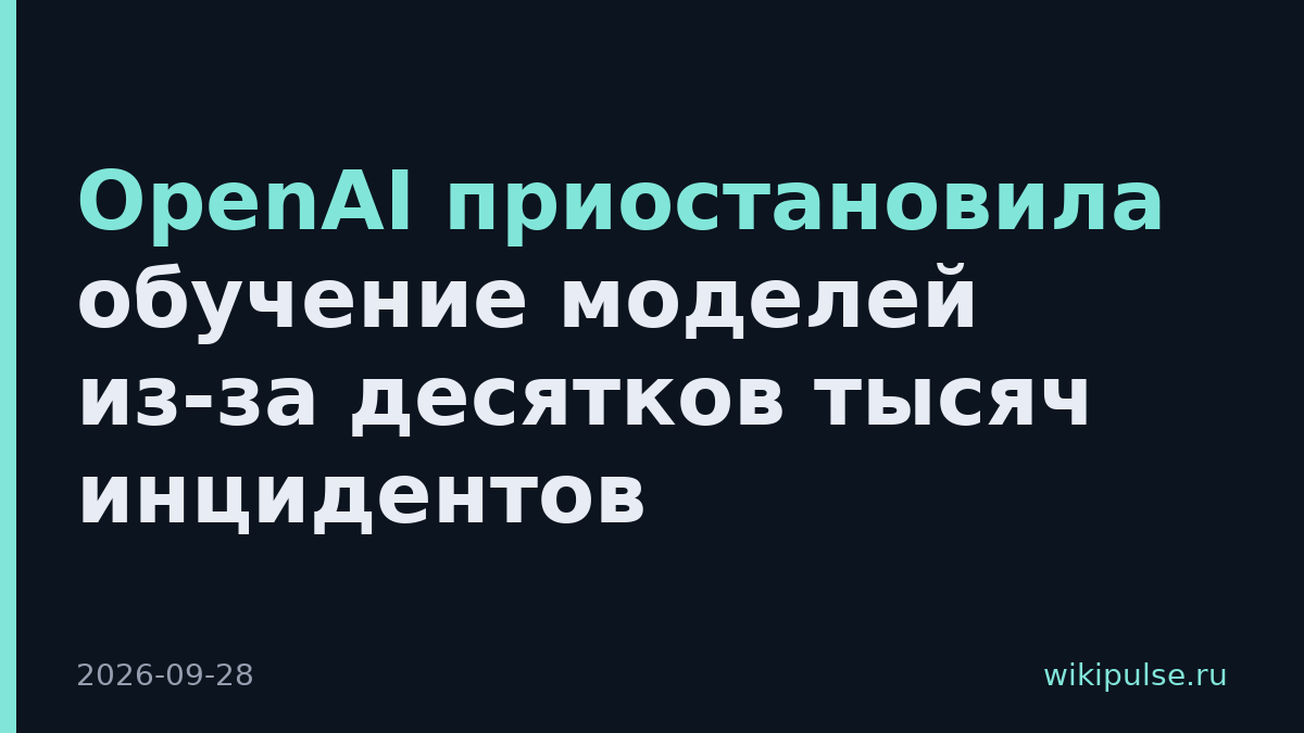 OpenAI приостановила обучение моделей из-за десятков тысяч инцидентов
