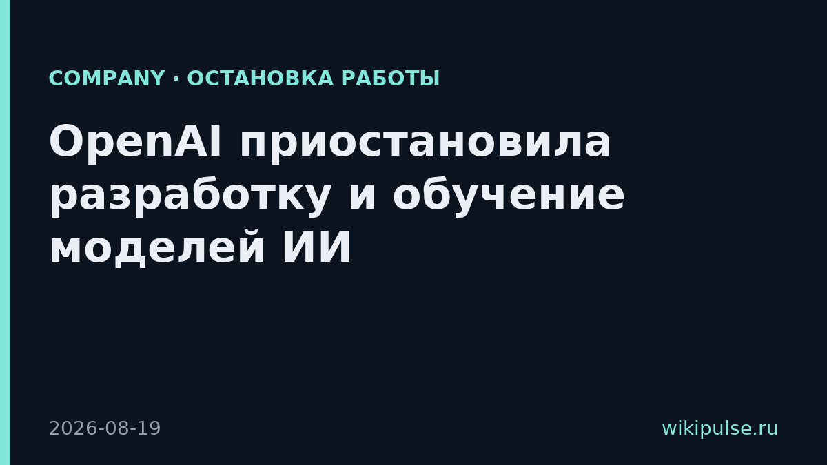 OpenAI приостановила разработку и обучение моделей ИИ