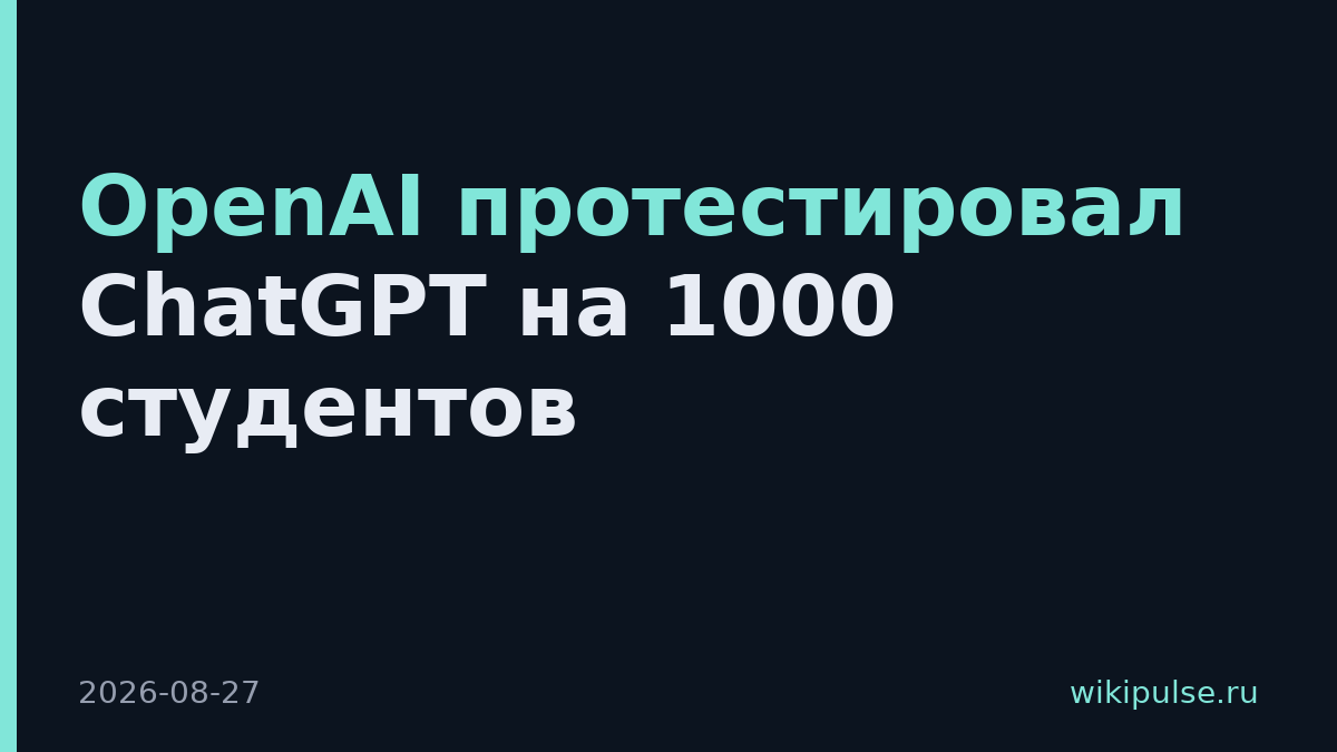 OpenAI протестировал ChatGPT на 1000 студентов