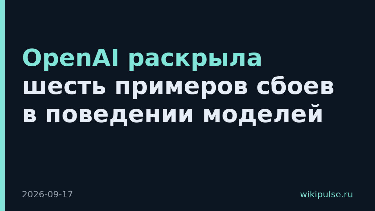 OpenAI раскрыла шесть примеров сбоев в поведении моделей