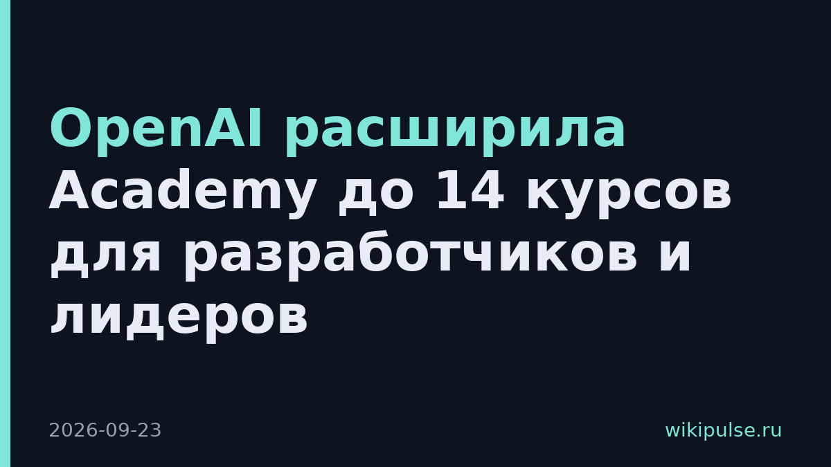 OpenAI расширила Academy до 14 курсов для разработчиков и лидеров