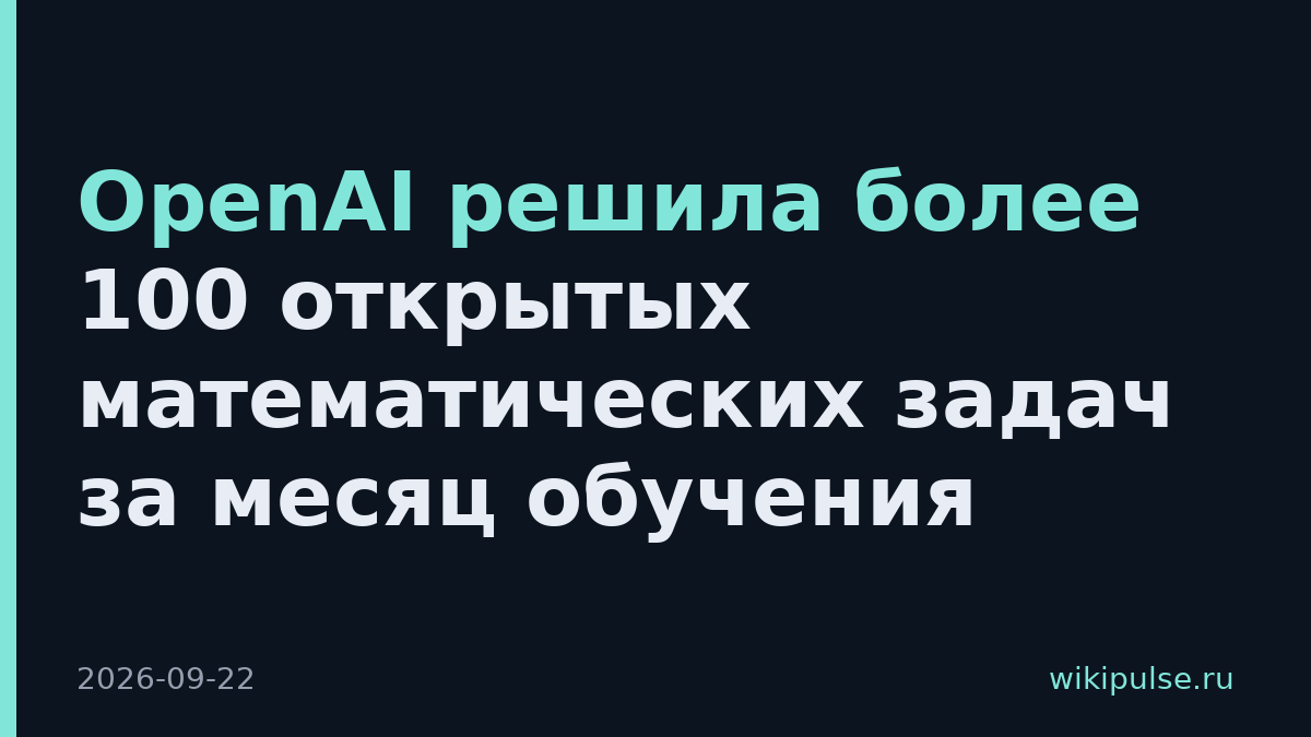 OpenAI решила более 100 открытых математических задач за месяц обучения