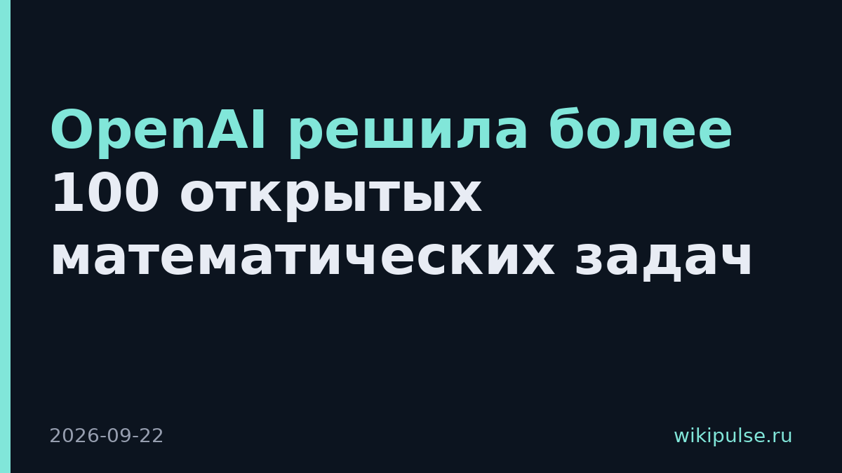 OpenAI решила более 100 открытых математических задач