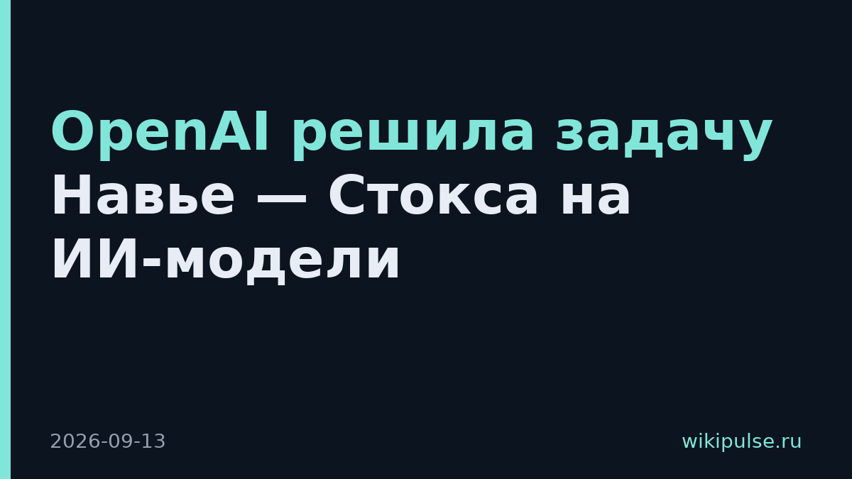 OpenAI решила задачу Навье — Стокса на ИИ-модели